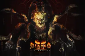 《暗黑破坏神2重制版》让我欢喜让我忧，曾经的经典还保值吗？图片