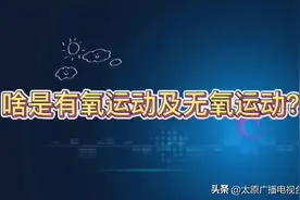 「视频」啥是有氧运动及无氧运动？图片