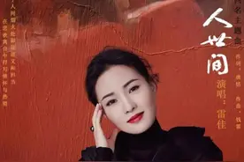 《人世间》主题曲演唱者雷佳，嫁得富豪老公不仅有钱还是慈善家图片