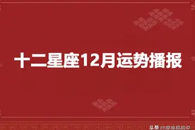 十二星座12月份爱情、事业以及健康运势分析，快来接好运图片