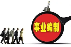 同样是事业编制，是招考进入还是人才引进，差距居然这么大图片