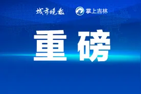 重磅发布！事关长春中考！图片