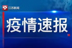 截至8月25日24时江苏新型冠状病毒肺炎疫情最新情况图片