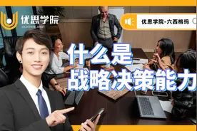 优思学院｜什么是战略决策能力？图片