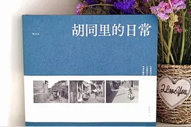 “京味儿”摄影集，讲述胡同文化，唤醒童年记忆图片
