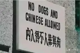 上海外滩公园的“华人与狗不得入内”，究竟是不是真的？图片