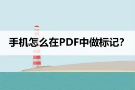 手机怎么在PDF中做标记？来看看这个方法教程图片
