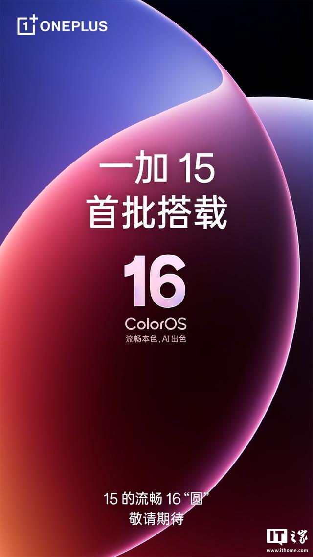OPPO ColorOS 16系统由Find X9系列首发、一加15首批搭载