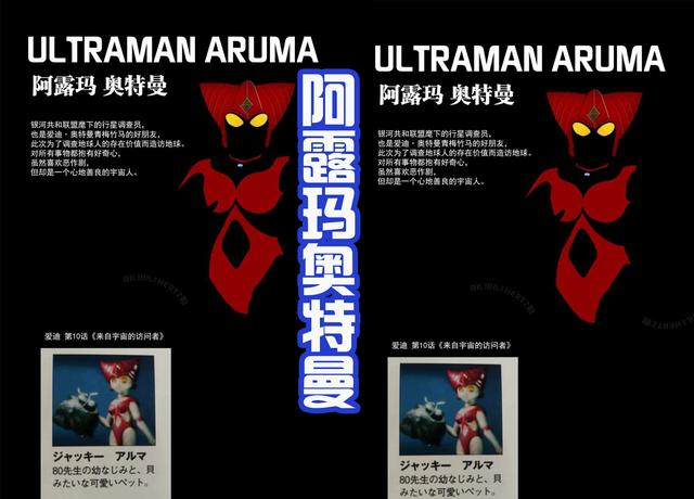 听过阿露玛奥特曼吗？她是爱迪的好友，也是一位行星调查员