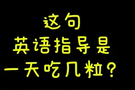 这句指导到底是一天吃几粒你看明白了吗？图片