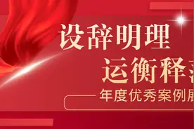 设辞明理 运衡释范——年度优秀案例展示图片