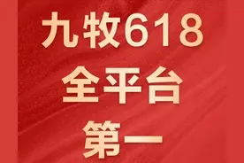 九牧蝉联行业第一、特步6.5亿元、八马超2.4亿元……多家泉企公布6·18“战报”图片