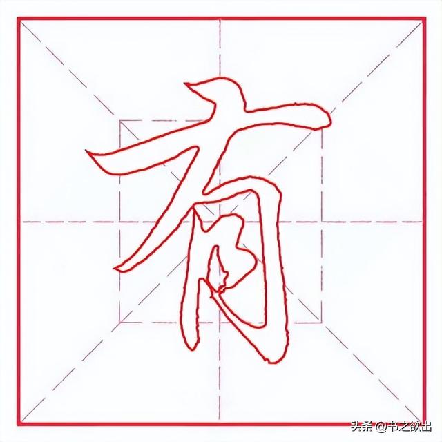每日一字322：有