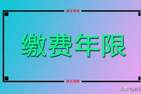 1980年开始工作，视同缴费年限有多少年？能领多少过渡性养老金？图片