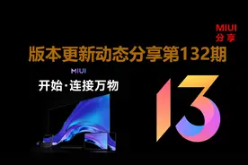 MIUI版本更新动态：小米社区认证UI升级（第132期）图片