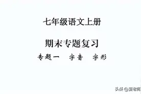 七年级语文上册期末专题复习一：字音、字形图片