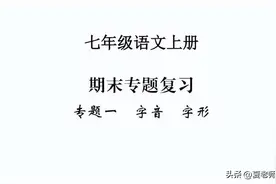 七年级语文上册期末专题复习一：字音、字形图片
