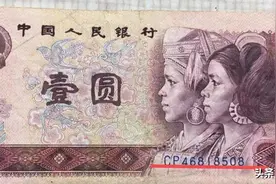 这两种退市壹圆人民币增值了2000多倍，有一捆那还不发财了图片