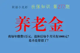 我每年缴费1万元，退休后每个月只有1000元？是不是算错了？图片