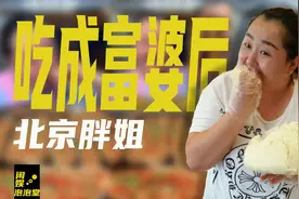 从负债累累到身价2亿，要把财产都给老公的北京胖姐，是恋爱脑吗图片