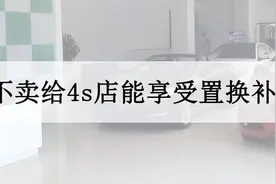 旧车不卖给4s店能享受置换补贴吗，4s店置换补贴是怎么回事？图片