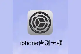 手机使用技巧-我的 iphone 变快啦！2个小技巧教你实现图片