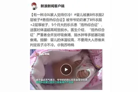 5个月婴儿被裹8件衣服，孩子冬天这样穿，不保暖反而更危险图片