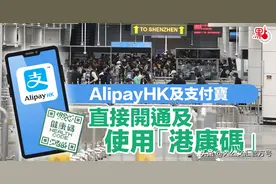 今日起可透过AlipayHK及支付宝直接开通“港康码”图片