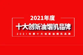 2021年度十大创新吸油烟机品牌榜占据中国市场半壁江山你家在用吗图片