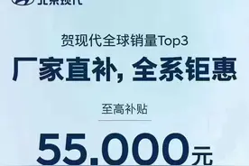 资讯 | 北京现代开启限时优惠：部分车型至高现金补贴55000元图片