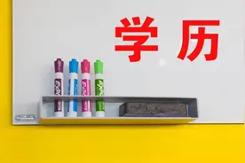 本科二本，研究生211，毕业还是看第一学历，研究生学历没用吗？图片