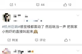 “杭州巨响”上热搜！网友：咣当一声，楼都震了！浙江省地震局、消防部门最新回应→图片