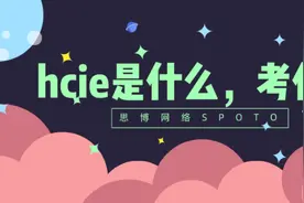 hcie是什么,考什么图片