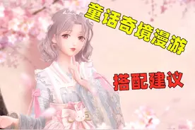 闪耀暖暖：“童话奇境漫游”思路参考，没抽爱丽丝可以选择它图片
