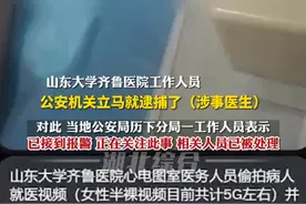 医生狂拍女性赤裸视频达5个G，事发山东某三甲医院，涉事医生疑以此牟利或已判刑图片