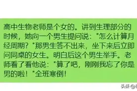 高中生物老师是个女的，讲到生理部分时，她向一男生提问图片