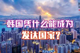 韩国成为发达国家？6分钟看韩国“发达”真相：名副其实问题多多图片