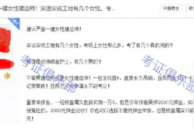 建议严查一建女性建造师！考场上女性那么多，工地上才几个？图片