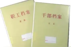 办理退休手续时，才感觉档案是多么重要图片