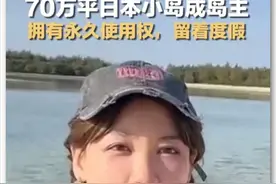 “中国女孩买下日本小岛成岛主”火了！但劝你冷静，别花钱掉大坑图片