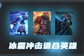 王者荣耀：冷门装备冰霜冲击，却是这3位的核心装备！关羽必出图片