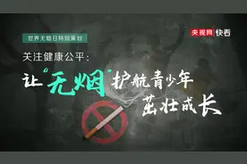 关注健康公平：让“无烟”护航青少年茁壮成长图片
