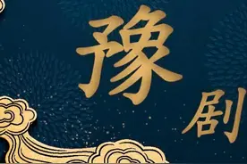 豫剧《秦雪梅》- 商府吊孝，阎立品（汇演版） || 豫剧欣赏（01）图片