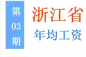 浙江公布平均工资、居民收入和支出：月薪8000元，属于什么水平？图片