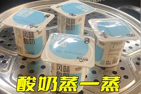 酸奶上锅蒸一蒸，出锅就是1道美食，这做法头一次见，太香了图片