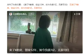 女子卖4套房创业，负债1亿，无家可归，家长：先把钱退了图片