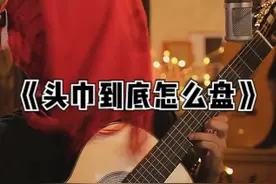 #古典吉他 #阿拉伯风格琦想曲 #零基础学吉他 这个头巾到底怎么盘能不掉？        