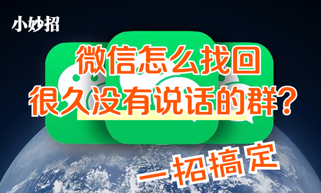 微信群找不到了？一招把所有的群聊都找回，长见识了