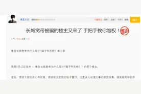 网友爆料：长城宽带被骗的楼主又来了 手把手教你维权！图片
