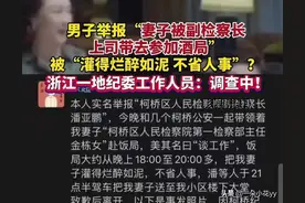 浙江被灌酒女干部丈夫：冲冠一怒为红颜，护妻狂魔人人爱图片